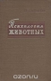 Психология животных